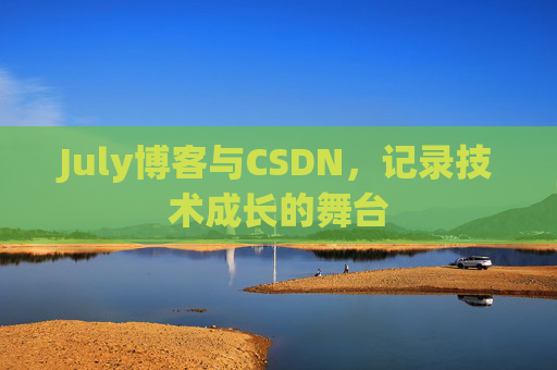 July博客与CSDN，记录技术成长的舞台